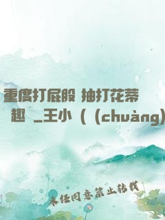 重度打屁股 抽打花蒂筆趣閣